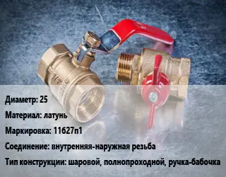 Кран металлический 25 латунь 11б27п1 внутренняя-наружная резьба шаровой, полнопроходной, ручка-бабочка